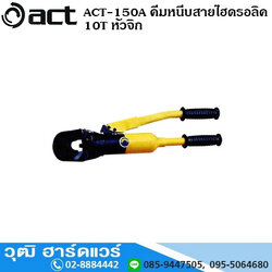 ACT-150A คีมหนีบสายไฮดรอลิค 10T หัวจิก