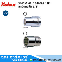 KOKEN 3400M 6P / 3405M 12P ลูกบ๊อกซ์สั้น 3/8" No.5-26
