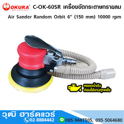 OKURA C-OK-60SR เครื่องขัดกระดาษทรายลม Air Sander Random Orbit 6" (150 mm) 10000 rpm