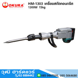 OKURA HM-1303 เครื่องสกัดคอนกรีต 1300W 15kg