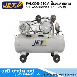 JET FALCON-260M ปั๊มลมสายพาน 60L พร้อมมอเตอร์ 1.5HP/220V