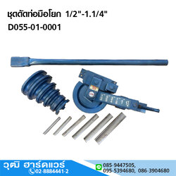 ชุดดัดท่อมือโยก 1/2"-1.1/4" รุ่นบาง / รุ่นหนา