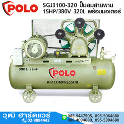 POLO SGJ3100-320 ปั๊มลมสายพาน 15HP/380V 320L พร้อมมอเตอร์