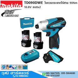 MAKITA TD090DWE ไขควงกระแทกไร้สาย 90Nm 10.8V แบตx2