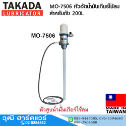 TAKADA MO-7506 หัวอัดน้ำมันเกียร์ใช้ลม สำหรับถัง 200L