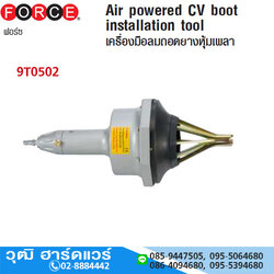 FORCE 9T0502 อุปกรณ์ลมถอดยางหุ้มเพลา