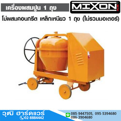 MIXON โม่ผสมคอนกรีต เหล็กเหนียว 1 ถุง (ไม่รวมมอเตอร์)