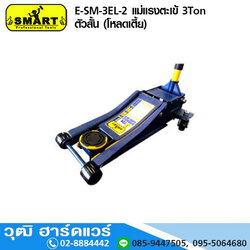 SMART E-SM-3EL-2 แม่แรงตะเข้ 3Ton ตัวสั้น (โหลดเตี้ย)
