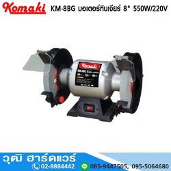 KOMAKI KM-8BG มอเตอร์หินเจียร์ 8" 520W/220V