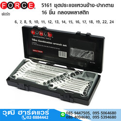 FORCE 5161 ชุดประแจแหวนข้าง-ปากตาย 16 ชิ้น กลองพลาสติก
