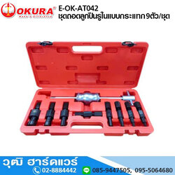 OKURA E-OK-AT042 ชุดถอดลูกปืนรูในแบบกระแทก 9ตัว/ชุด