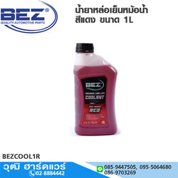 BEZ น้ำยาหล่อเย็นหม้อน้ำ สีแดง ขนาด 1L