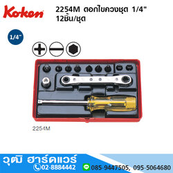 KOKEN 2254M ดอกไขควงชุด 1/4" 12ชิ้น/ชุด