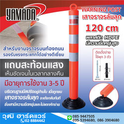 YAMADA เสาจราจรล้มลุก 120cm