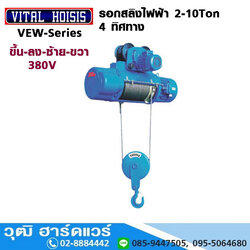 VITAL VEW-Series รอกสลิงไฟฟ้า 4 ทิศทาง 2Ton-10Ton 380V