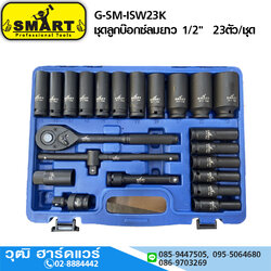 SMART G-SM-ISW23K ชุดลูกบ๊อกซ์ลมยาว 1/2" (มิล) 23ตัว/ชุด