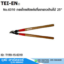 TEI-EN No.6310 กรรไกรตัดแต่งกิ่งขายาวด้ามไม้ 25"