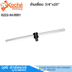 Koche ด้ามเลื่อน 3/4"x20"