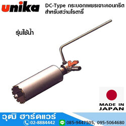 UNIKA DC-Type กระบอกเพชรเจาะคอนกรีต 30-120mm (ใช้น้ำ)