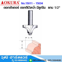 OKURA ดอกเร้าเตอร์ ดอกตีบัวคว่ำ มีลูกปืน แกน 1/2"