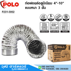 POLO ท่อฟอยล์อลูมิเนียม 4"-10" ท่ออ่อน