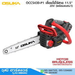 OSUKA OCCS430-P1 เลื่อยโซ่ไร้สาย 11.5" 20V พร้อมแบตx1