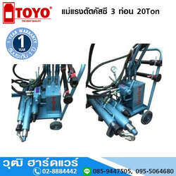 TOYO แม่แรงดัดคัสซี 3 ท่อน 20Ton