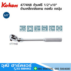 KOKEN 4774NB ด้ามฟรี 1/2"x10" ด้ามเหล็กกลิ้งลาย คอพับ กดปุ่ม