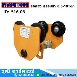 รอกวิ่ง ธรรมดา แบบ VITAL (Plain Trolley) 0.5-10Ton