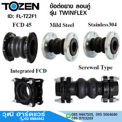 TOZEN รุ่น TWINFLEX ข้อต่อยาง ลอนคู่ หน้าแปลน JIS10K, ANSI150, ANSI300, PN16 (งานน้ำ)