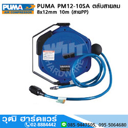 PUMA PM12-10SA ตลับสายลม 8x12mm 10m (สายPP)