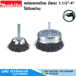 MAKITA แปรงลวดถ้วย มีแกน 1.1/2"-4" ใช้กับสว่าน