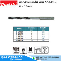 MAKITA ดอกสว่านเจาะไม้ ก้าน SDS-Plus 4-10mm