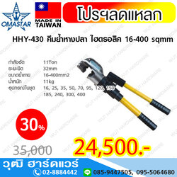 OMASTAR HHY-430 คีมย้ำหางปลา ไฮดรอลิค 16-400 sqmm