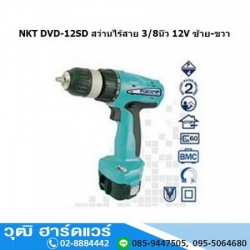 NKT DVD 12SD สว่านไร้สาย 3/8" 12V ซ้าย-ขวา