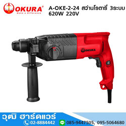 OKURA A-OKE-2-24 สว่านโรตารี่ 3 ระบบ ขนาด 24mm 620W 220V