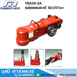 MARATHON TRA50-2A แม่แรงตะเข้ลม 50/25Ton