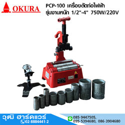 OKURA PCP-100 เครื่องตัดท่อไฟฟ้า รุ่นงานหนัก 1/2"-4" 750W/220V