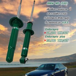 โช๊คอัพTIEN Endurapro สำหรับ BMW M5 (E60)