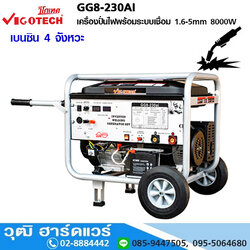 VIGOTECH GG8-230AI เครื่องปั่นไฟพร้อมระบบเชื่อม 1.6-5mm 8000W
