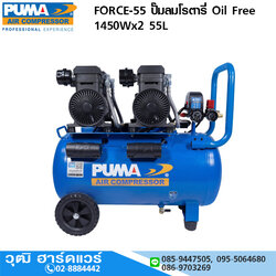 PUMA FORCE-55 ปั๊มลมโรตารี่ Oil Free 2900W (1450Wx2) 55L