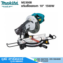 MAKITA M2300B แท่นเลื่อยองศา 10" 1500W