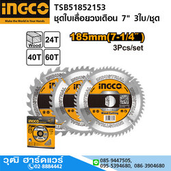 INGCO TSB51852153 ชุดใบเลื่อยวงเดือนตัดไม้ 7" 3ใบ/ชุด