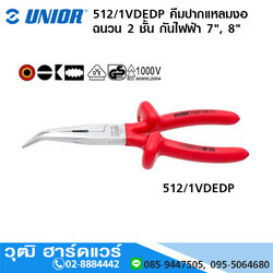 UNIOR 512/1VDEDP คีมปากแหลมงอ ฉนวน 2 ชั้น กันไฟฟ้า 1000V 7", 8"