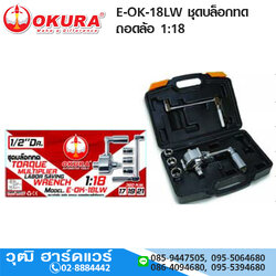 OKURA E-OK-18LW ชุดบล็อกทด ถอดล้อ 1:18