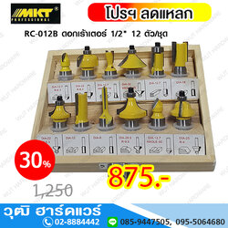 MKT RC-012B ดอกเร้าเตอร์ 1/2นิ้ว 12 ตัว/ชุด
