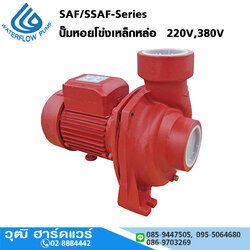 WATERFLOW SAF/SSAF-Series ปั๊มหอยโข่งเหล็กหล่อ 2"-4" 220V,380V
