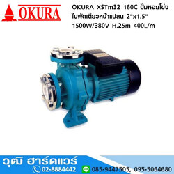 OKURA XSTm32 160C ปั๊มหอยโข่งใบพัดเดียวหน้าแปลน 2"x1.5" 1500W/380V H.25m 400L/m