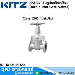 KITZ รุ่น 20SLBO ประตูน้ำเหล็กเหนียว หน้าแปลน (Ductile Iron Gate Valves) 1.1/2"-8"