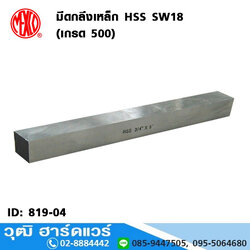 MEXCO มีดกลึงเหล็ก HSS SW18 (เกรด 500)